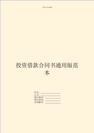 投资借款合同书通用版范本