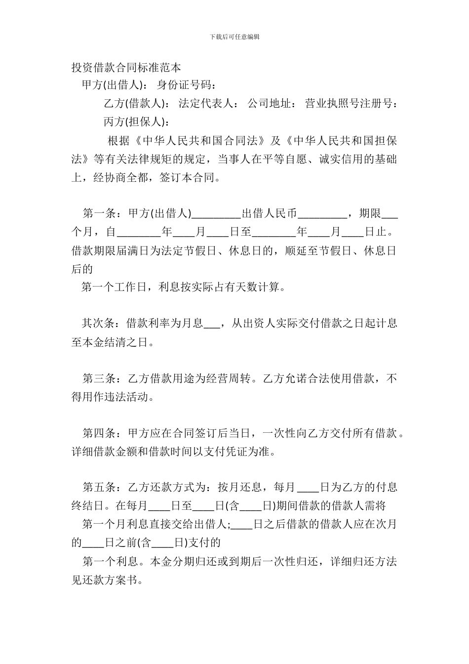 投资借款合同标准范本_第2页