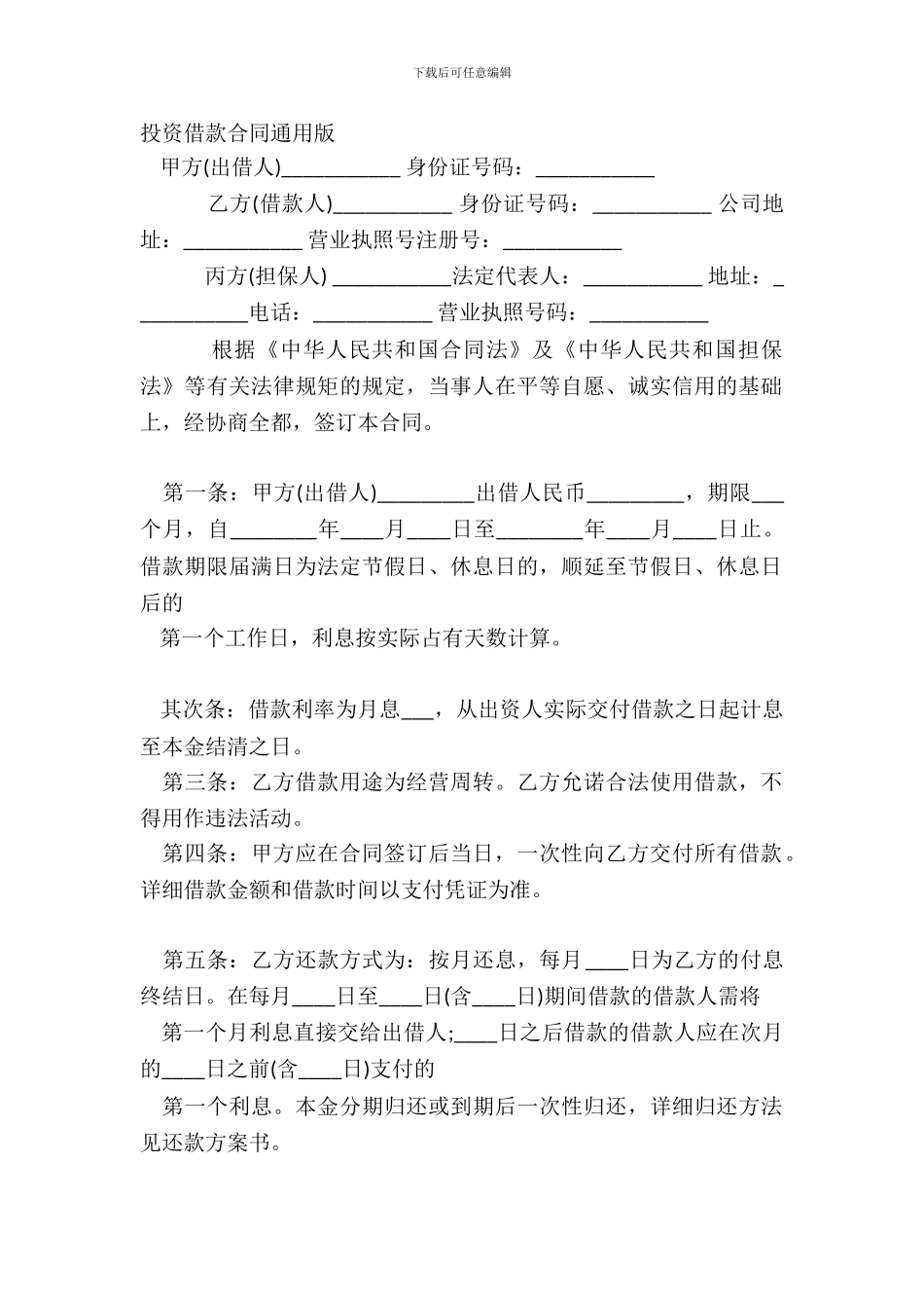 投资借款合同通用版_第2页