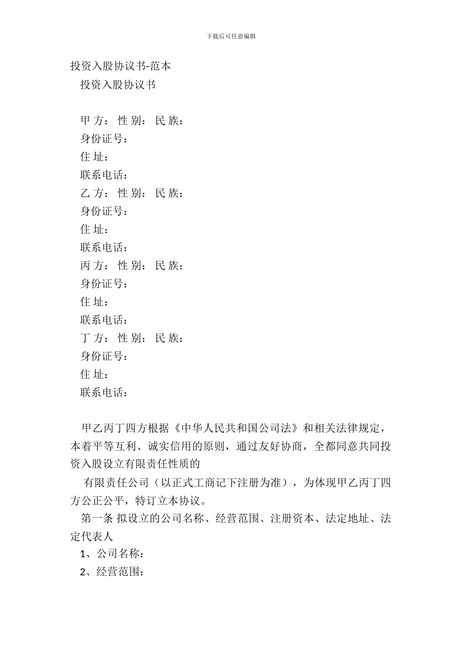 投资入股协议书-范本_第2页