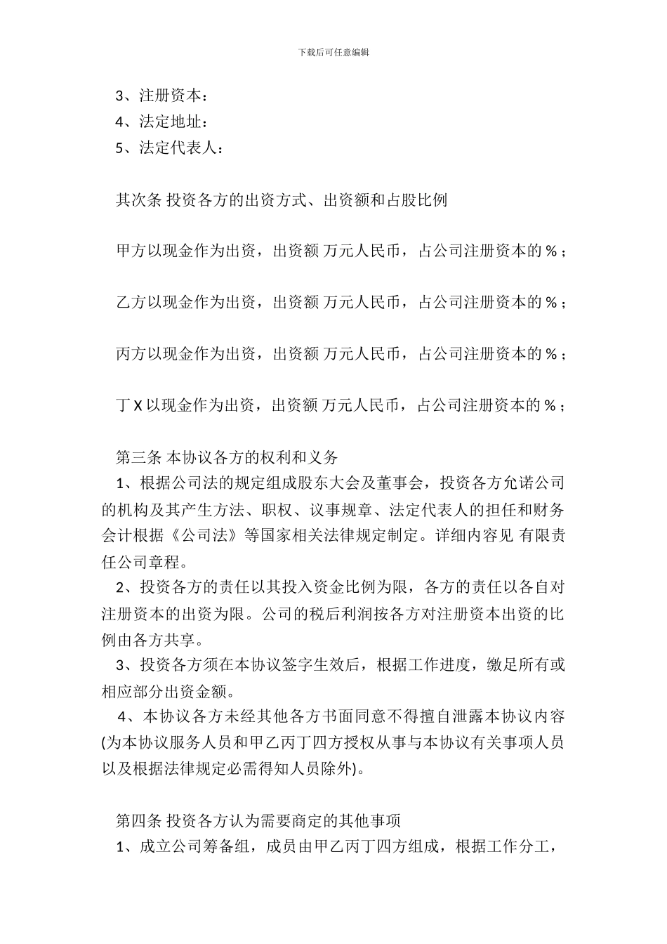 投资入股协议书-范本_第3页