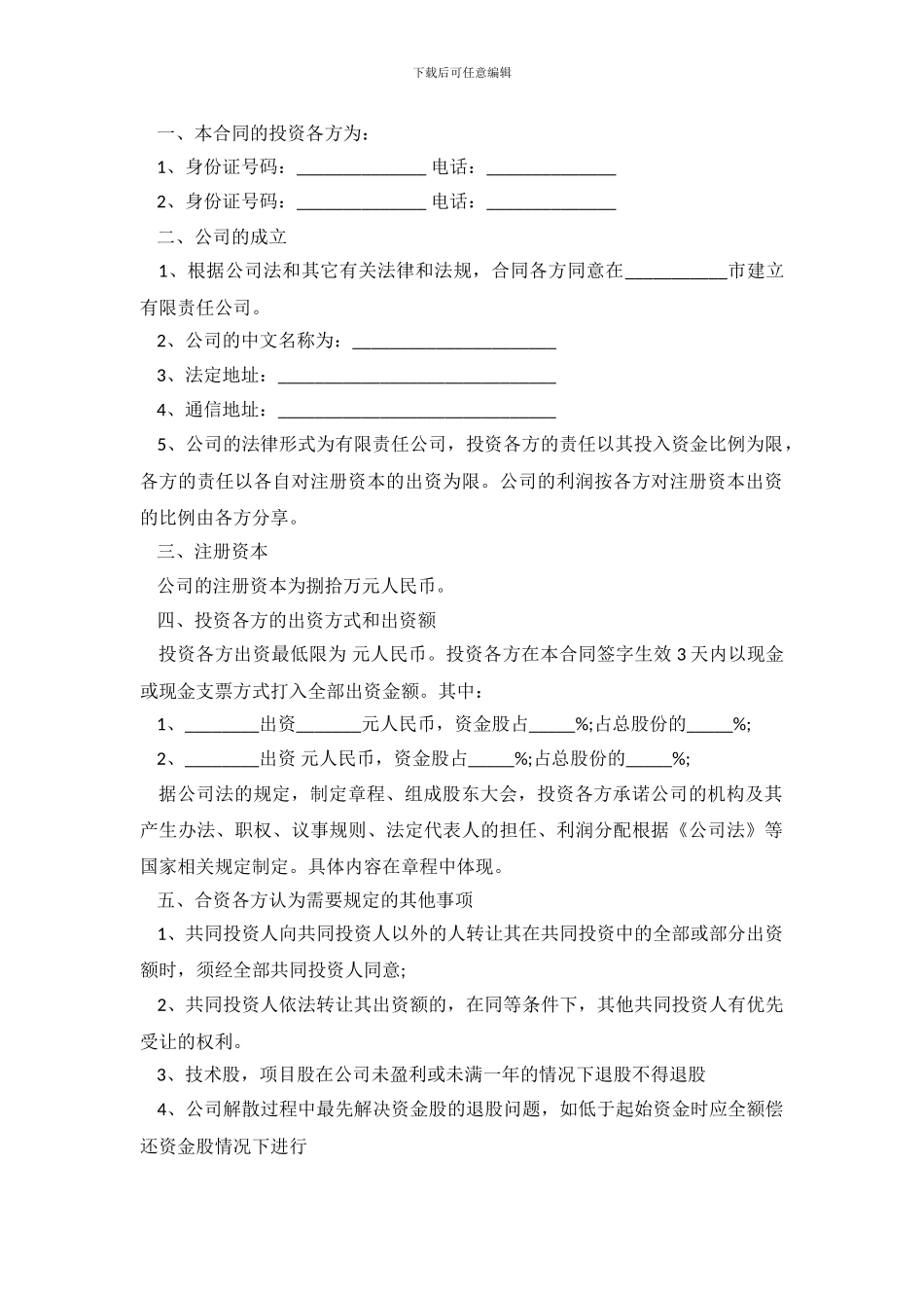 投资入股协议书参考范本_第3页