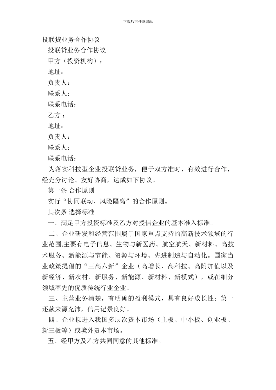 投联贷业务合作协议_第2页