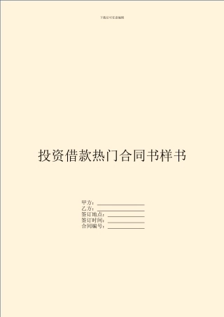 投资借款热门合同书样书