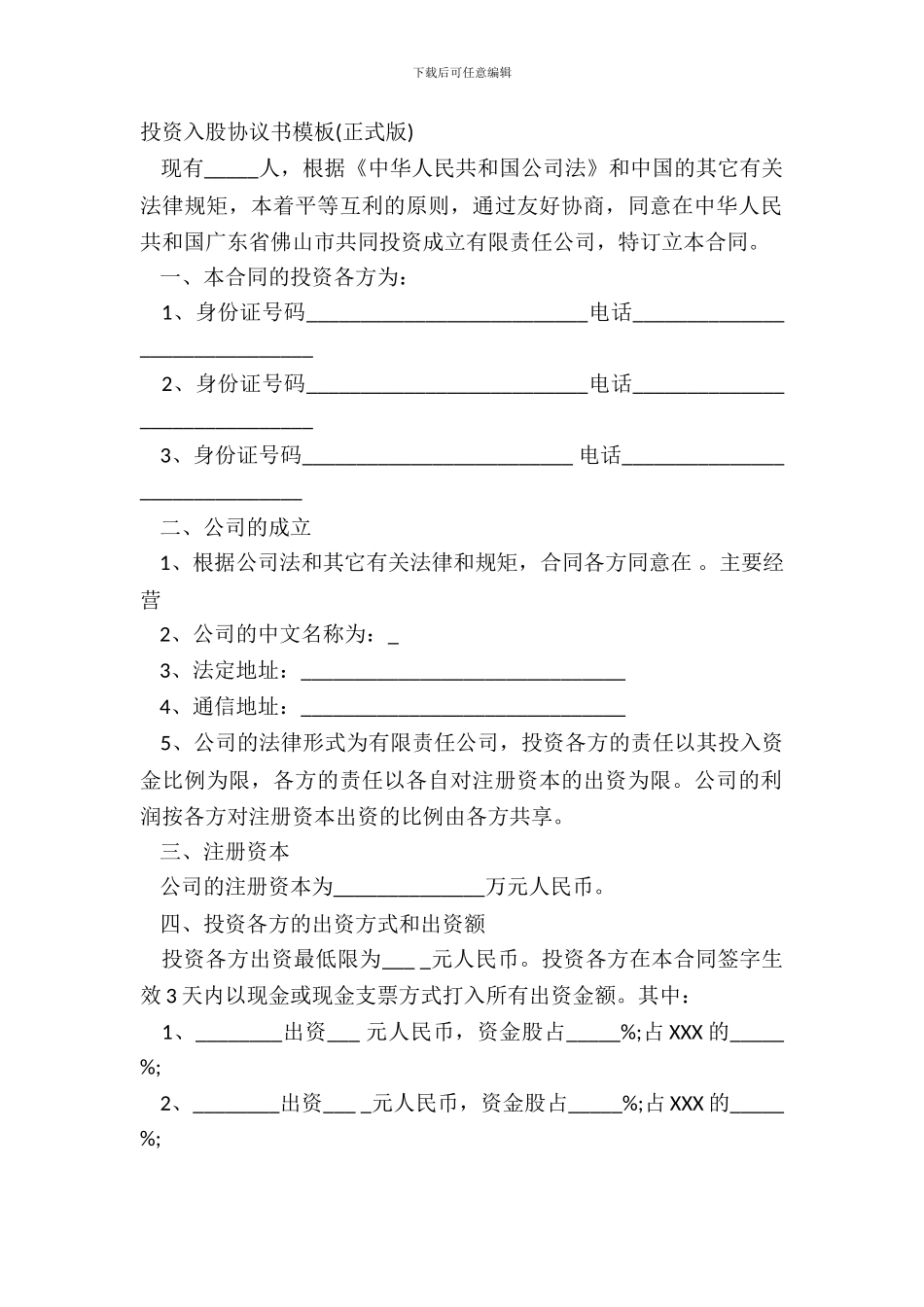 投资入股协议书模板正式版_第2页