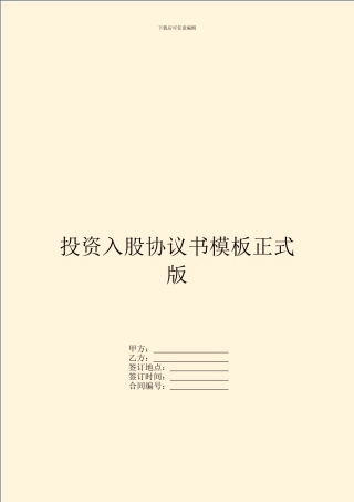 投资入股协议书模板正式版