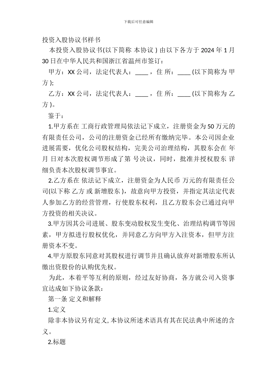 投资入股协议书样书_第2页