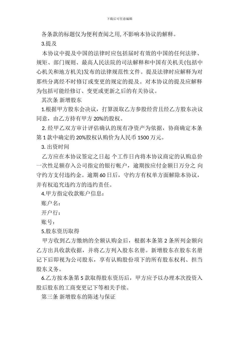 投资入股协议书样书_第3页