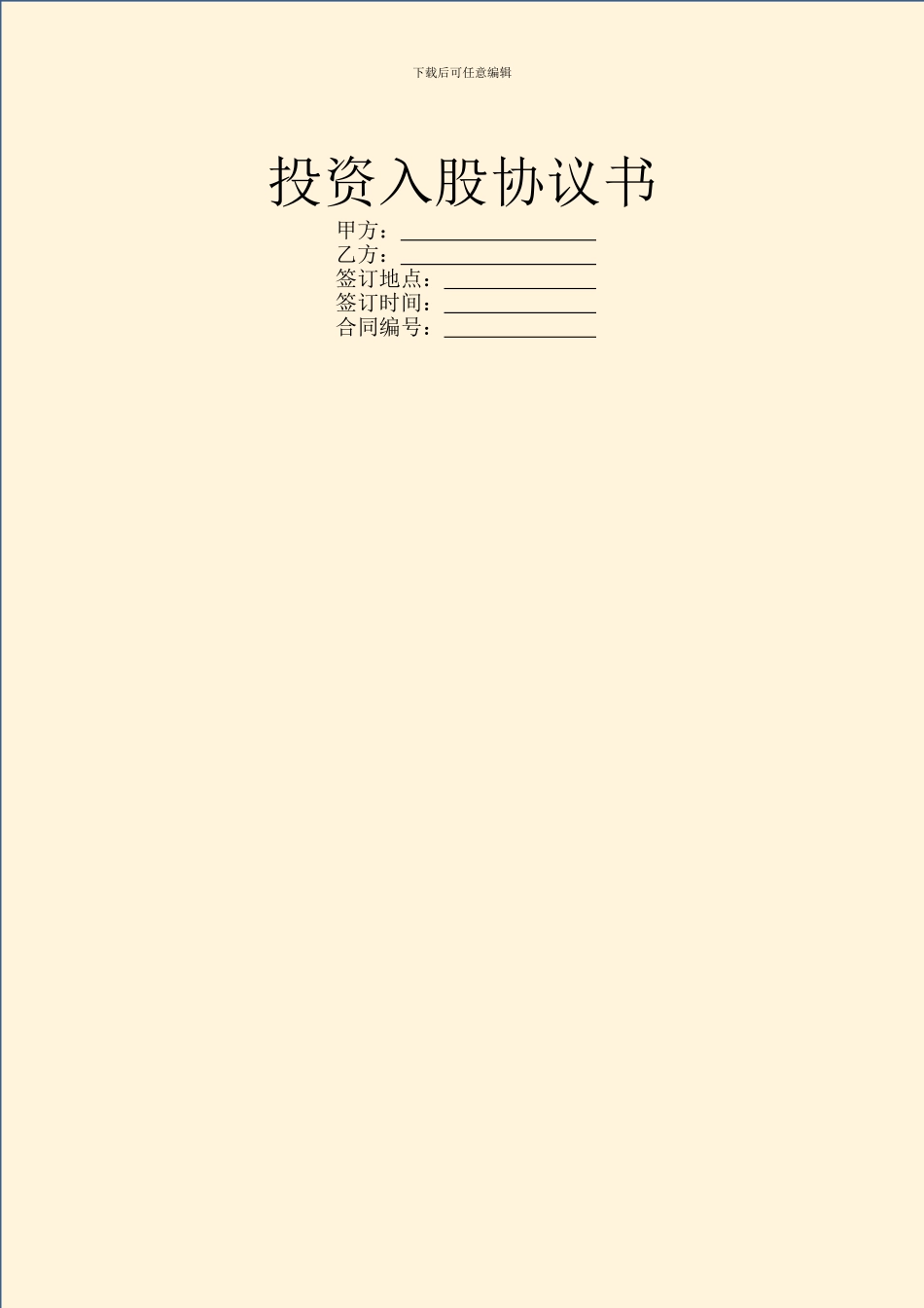 投资入股协议书_第1页