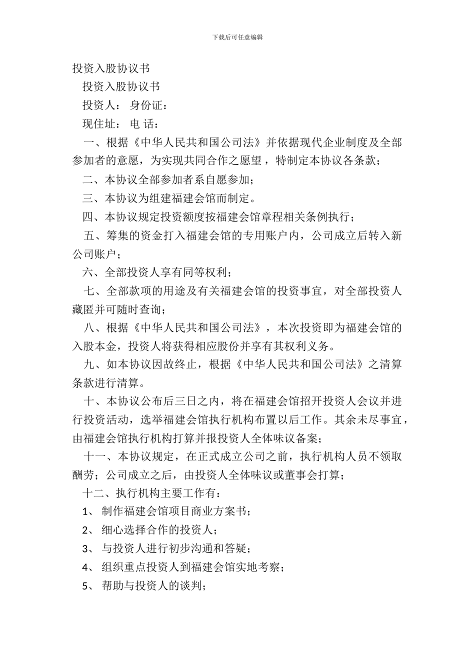 投资入股协议书_第2页
