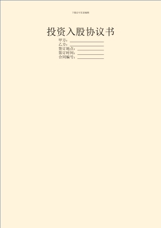 投资入股协议书