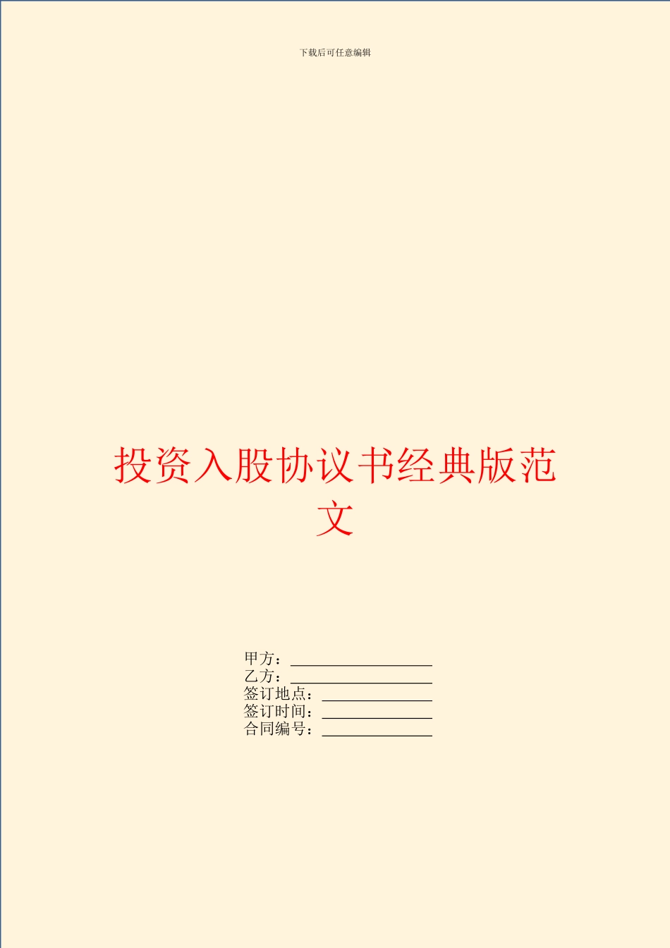 投资入股协议书经典版范文_第1页