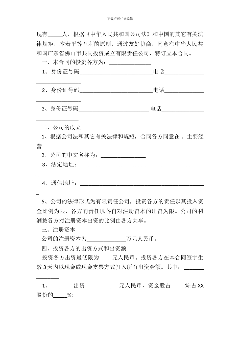 投资入股协议书经典版范文_第2页