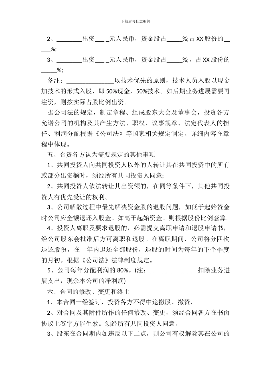 投资入股协议书经典版范文_第3页