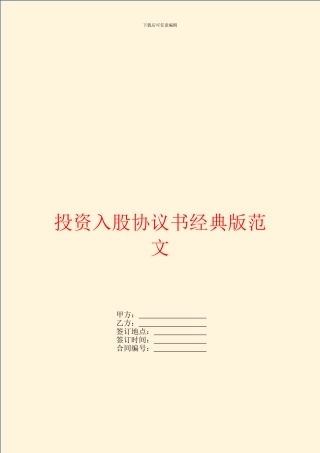 投资入股协议书经典版范文