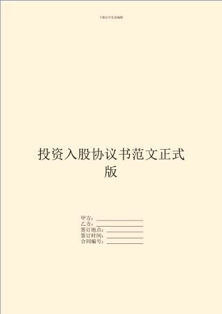 投资入股协议书范文正式版