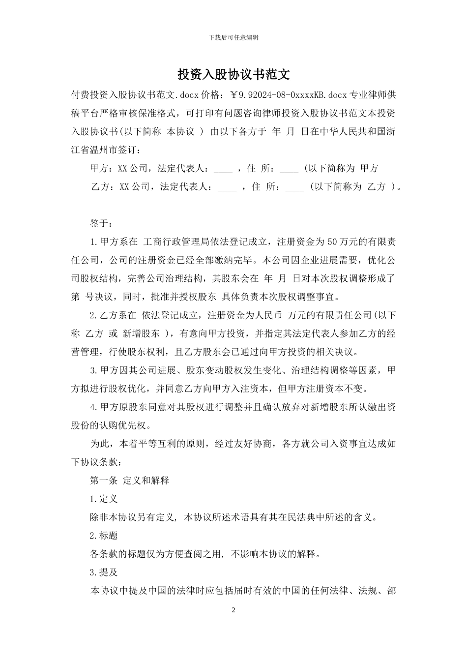 投资入股协议书范文_第2页