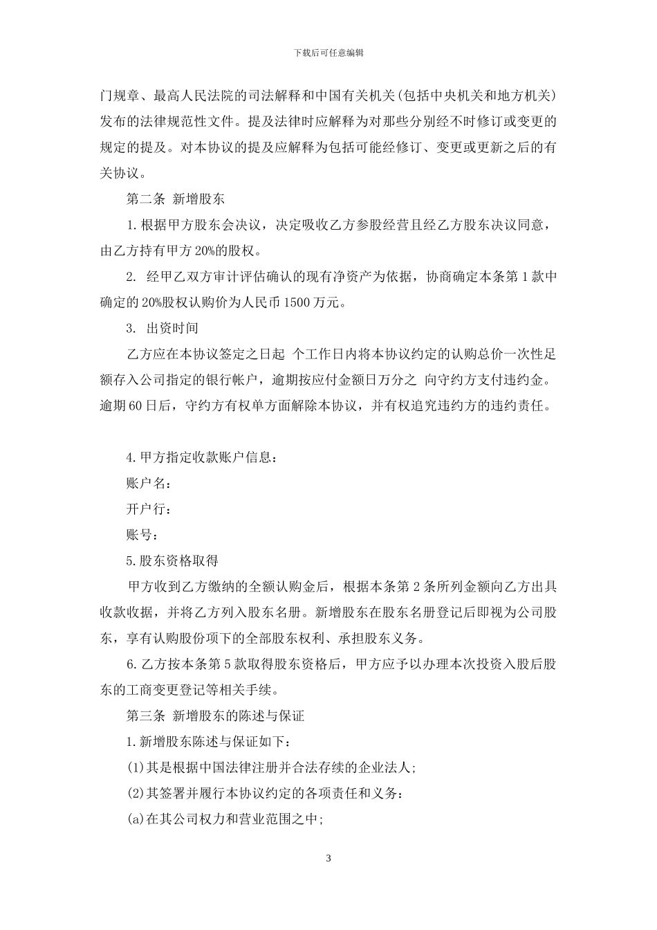 投资入股协议书范文_第3页