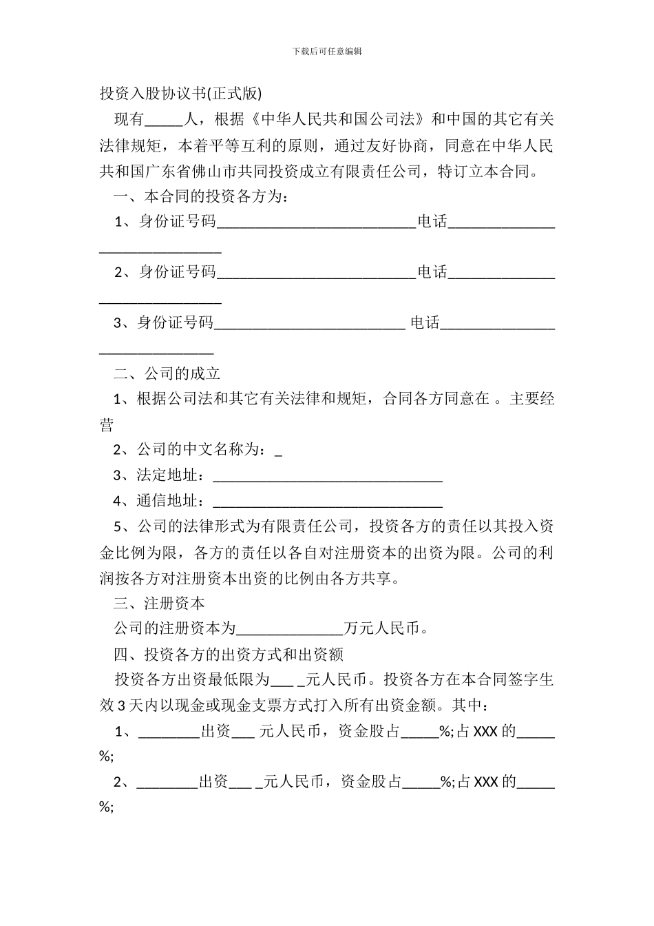 投资入股协议书正式版_第2页