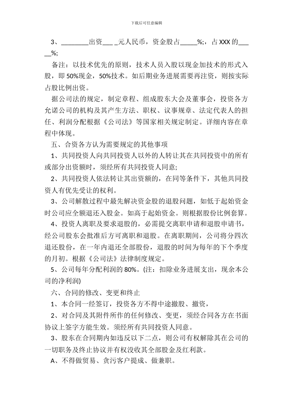 投资入股协议书范本通用版正式版_第3页