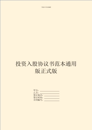 投资入股协议书范本通用版正式版