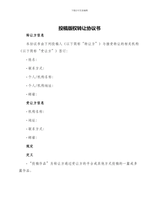 投稿版权转让协议书