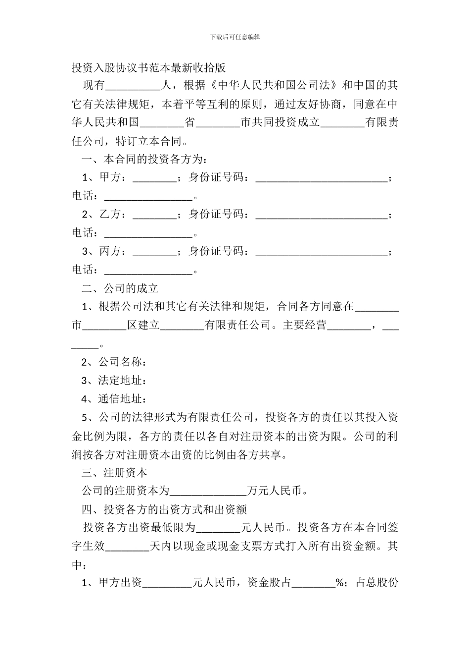 投资入股协议书范本整理版_第2页