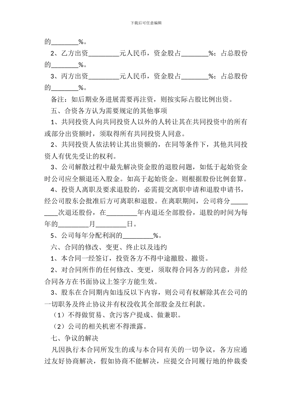 投资入股协议书范本整理版_第3页