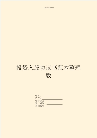 投资入股协议书范本整理版