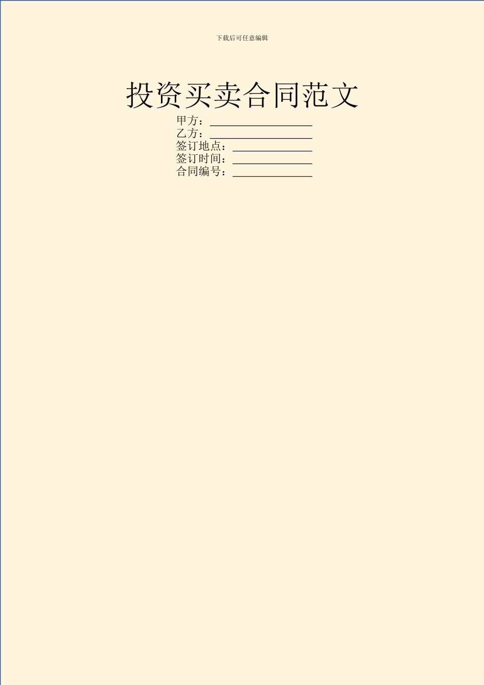 投资买卖合同范文_第1页
