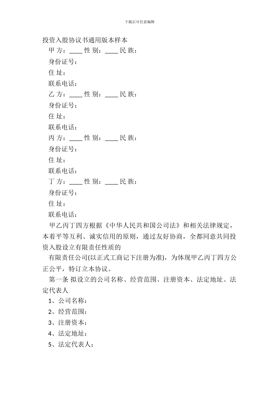 投资入股协议书通用版本样本_第2页