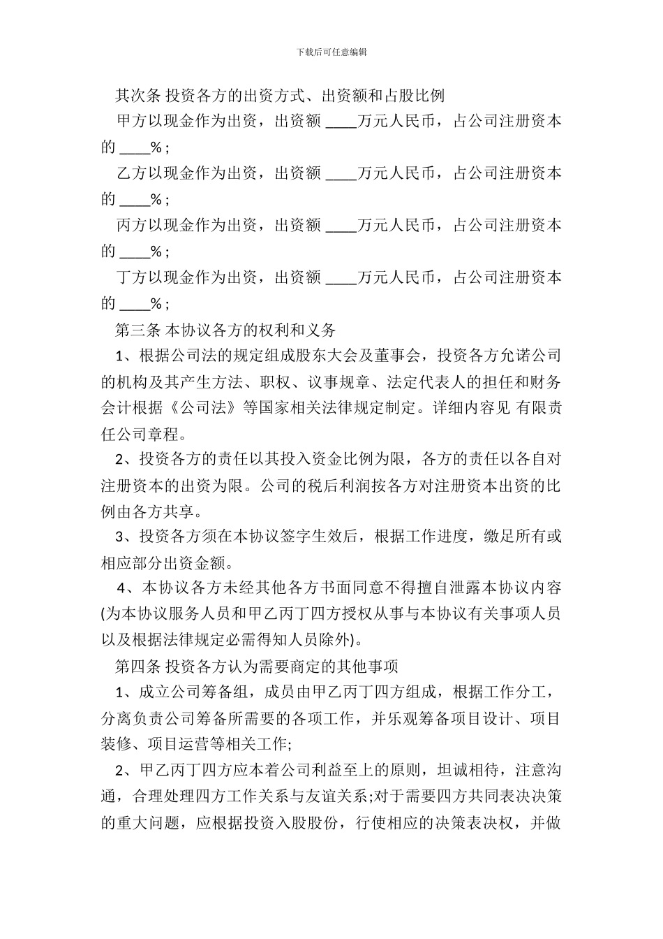 投资入股协议书通用版本样本_第3页