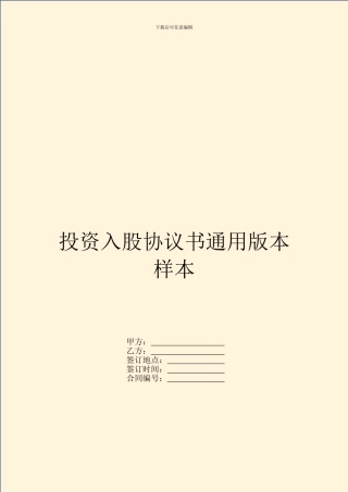 投资入股协议书通用版本样本
