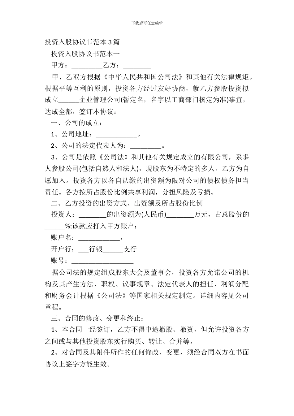 投资入股协议书范本3篇_第2页