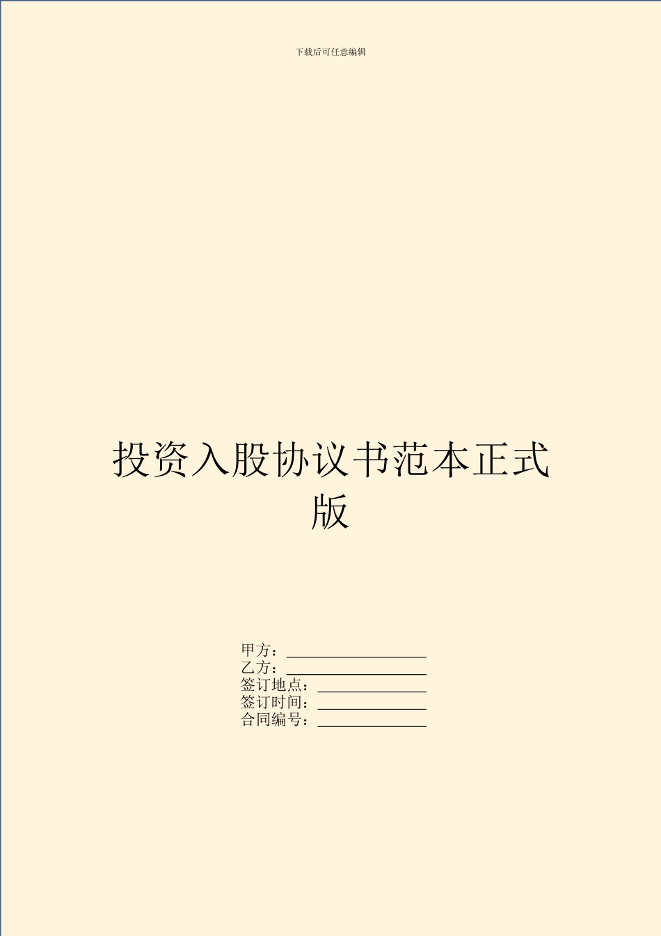 投资入股协议书范本正式版_第1页