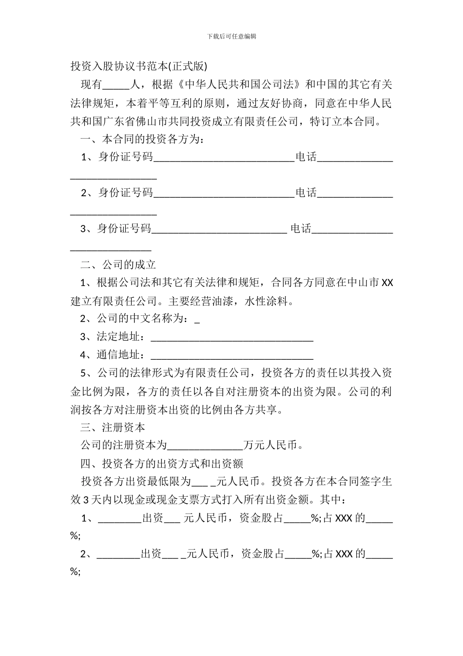 投资入股协议书范本正式版_第2页
