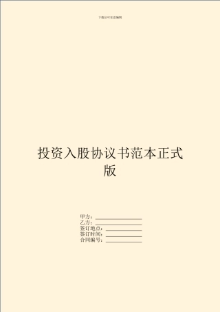 投资入股协议书范本正式版