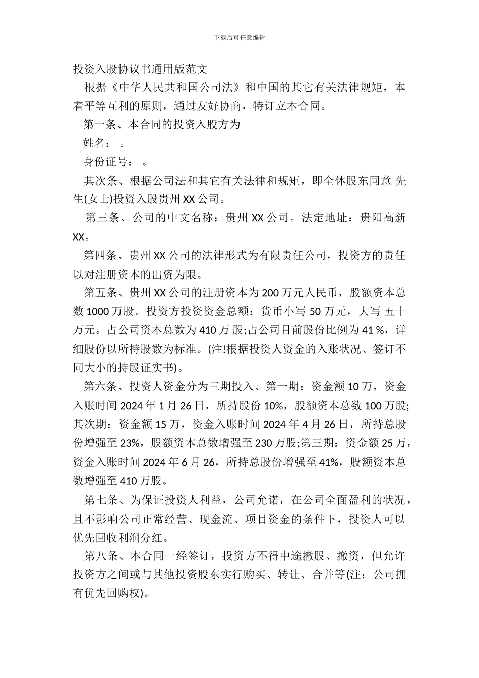 投资入股协议书通用版范文_第2页