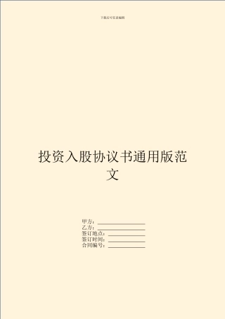 投资入股协议书通用版范文