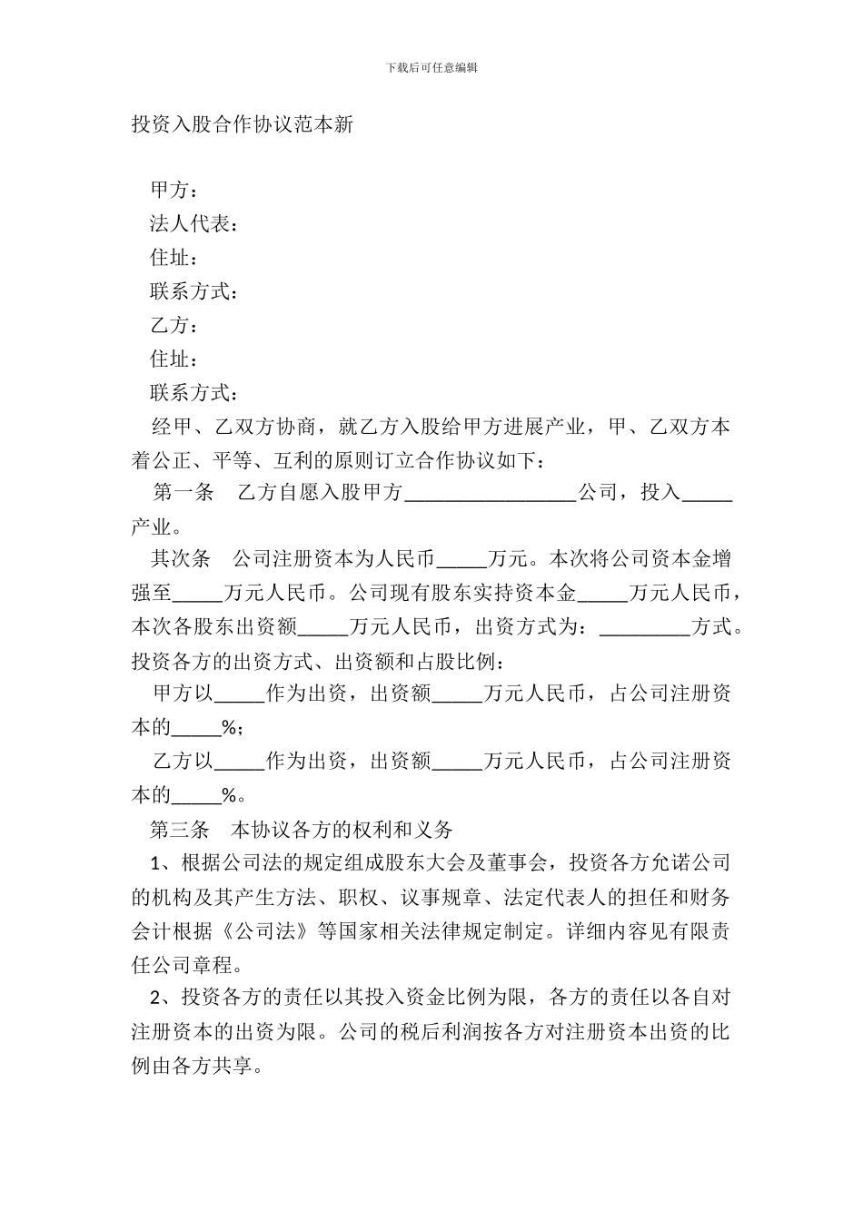 投资入股合作协议范本新_第2页