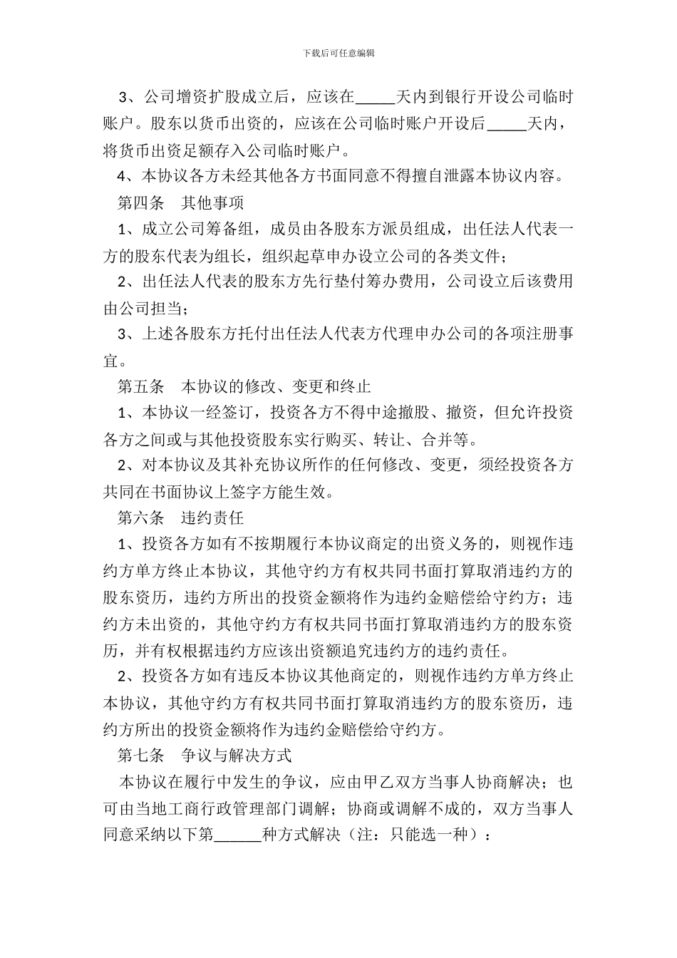 投资入股合作协议范本新_第3页