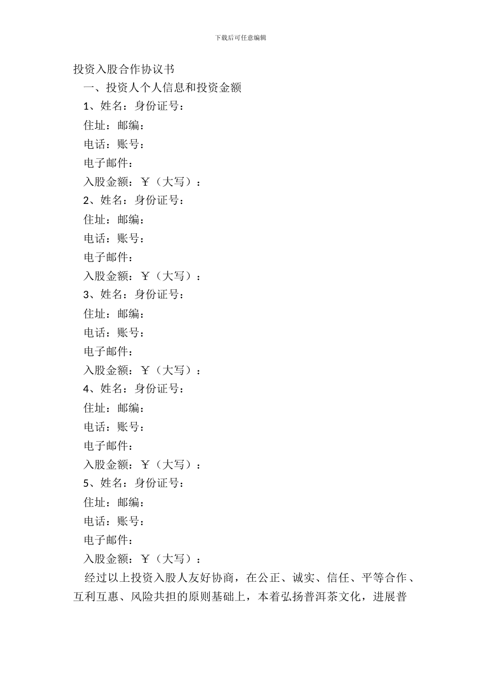 投资入股合作协议书_第2页