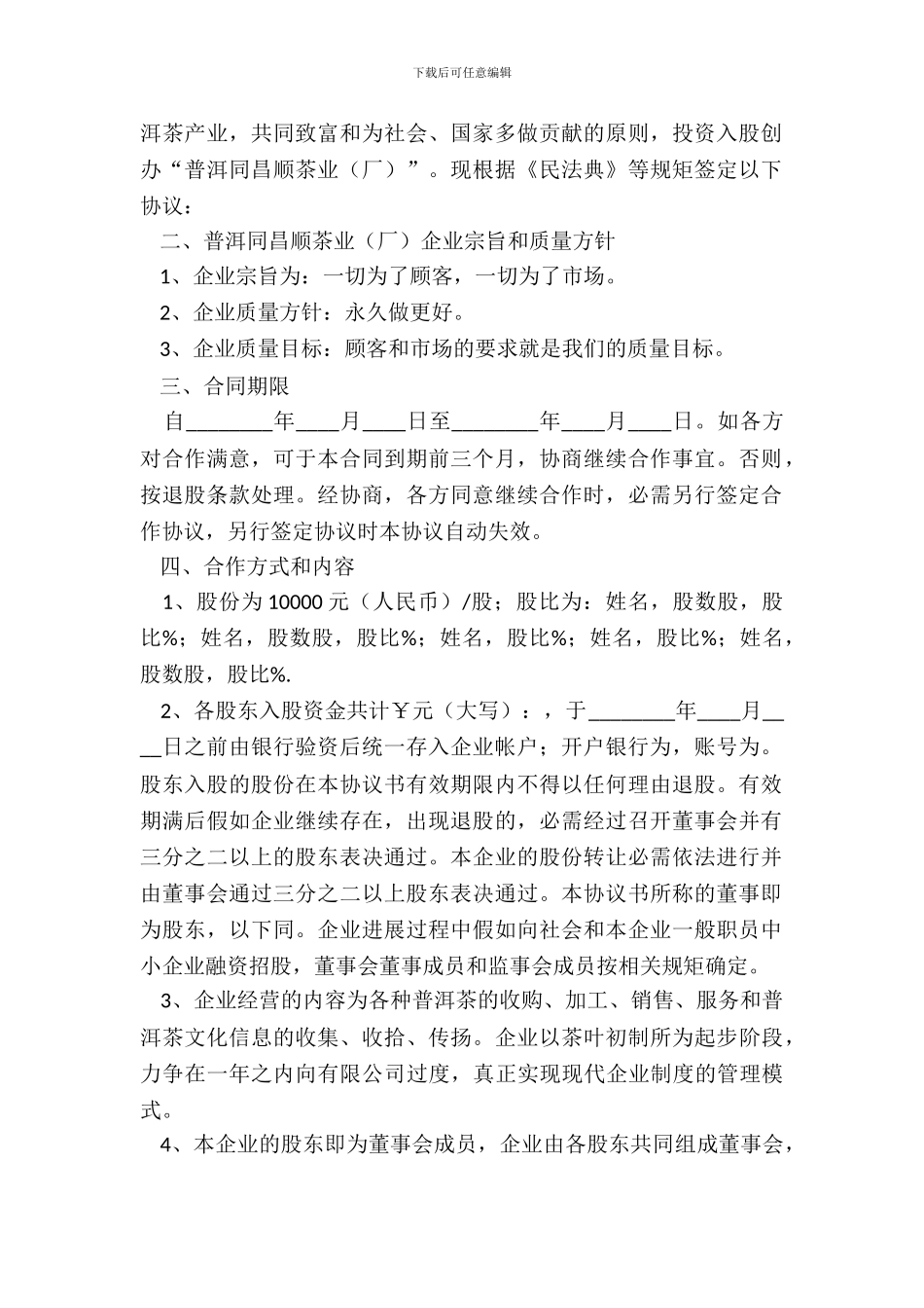 投资入股合作协议书_第3页