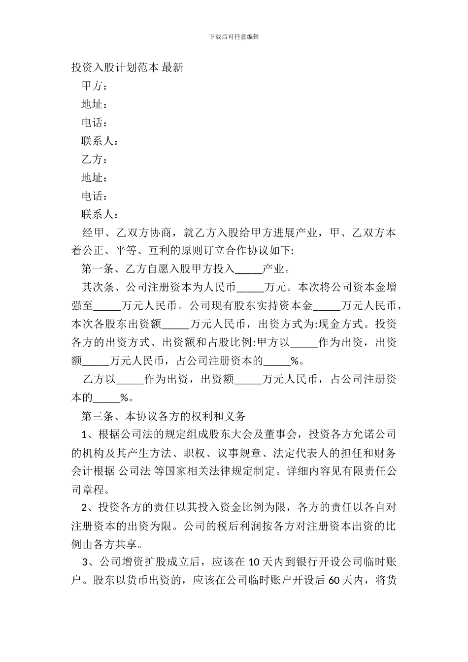 投资入股方案范本-_第2页