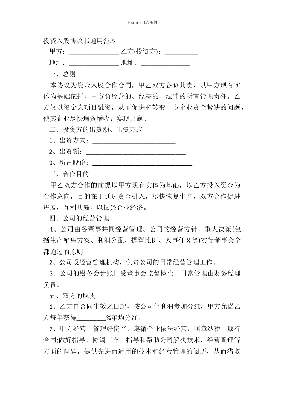 投资入股协议书通用范本_第2页