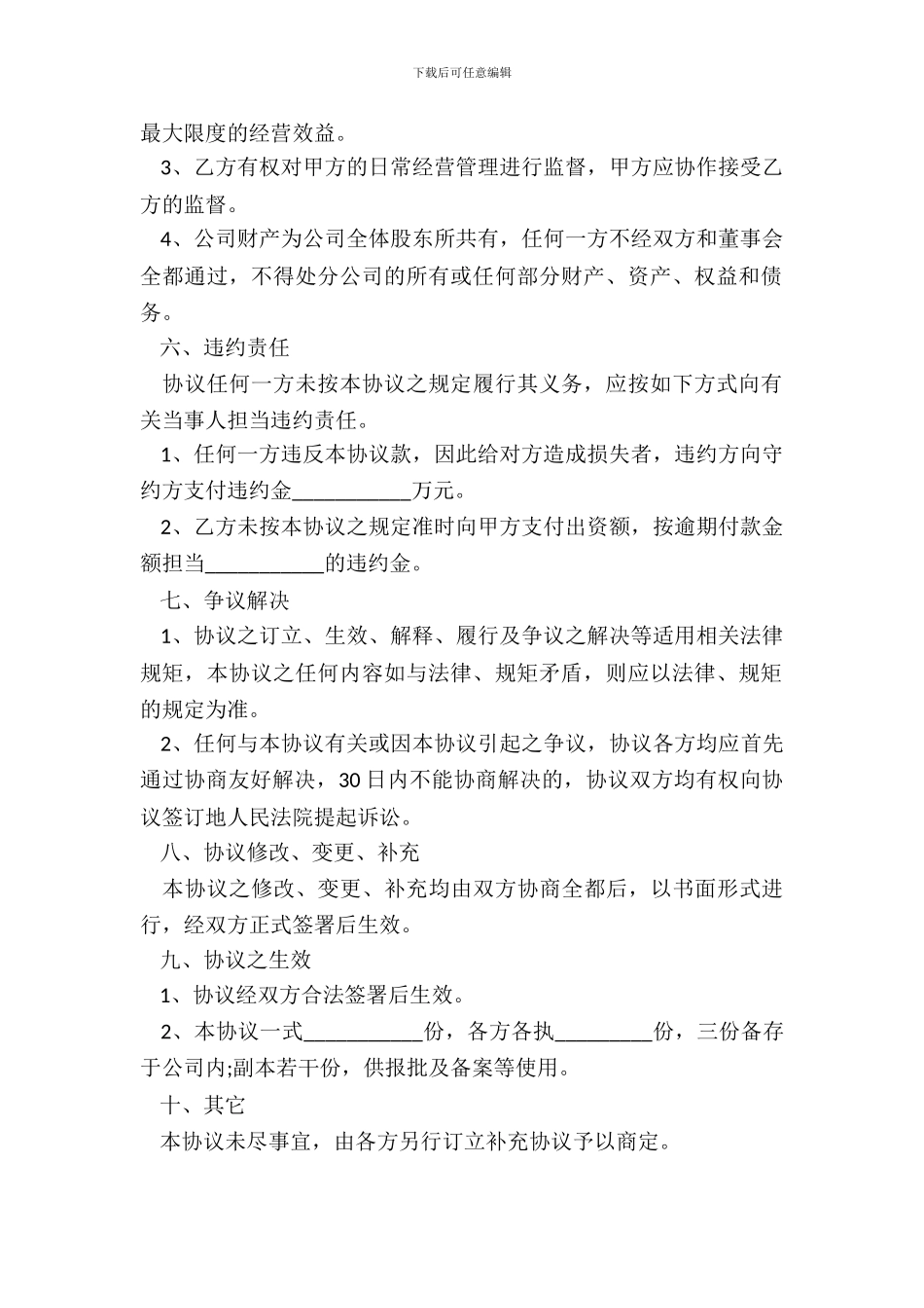 投资入股协议书通用范本_第3页