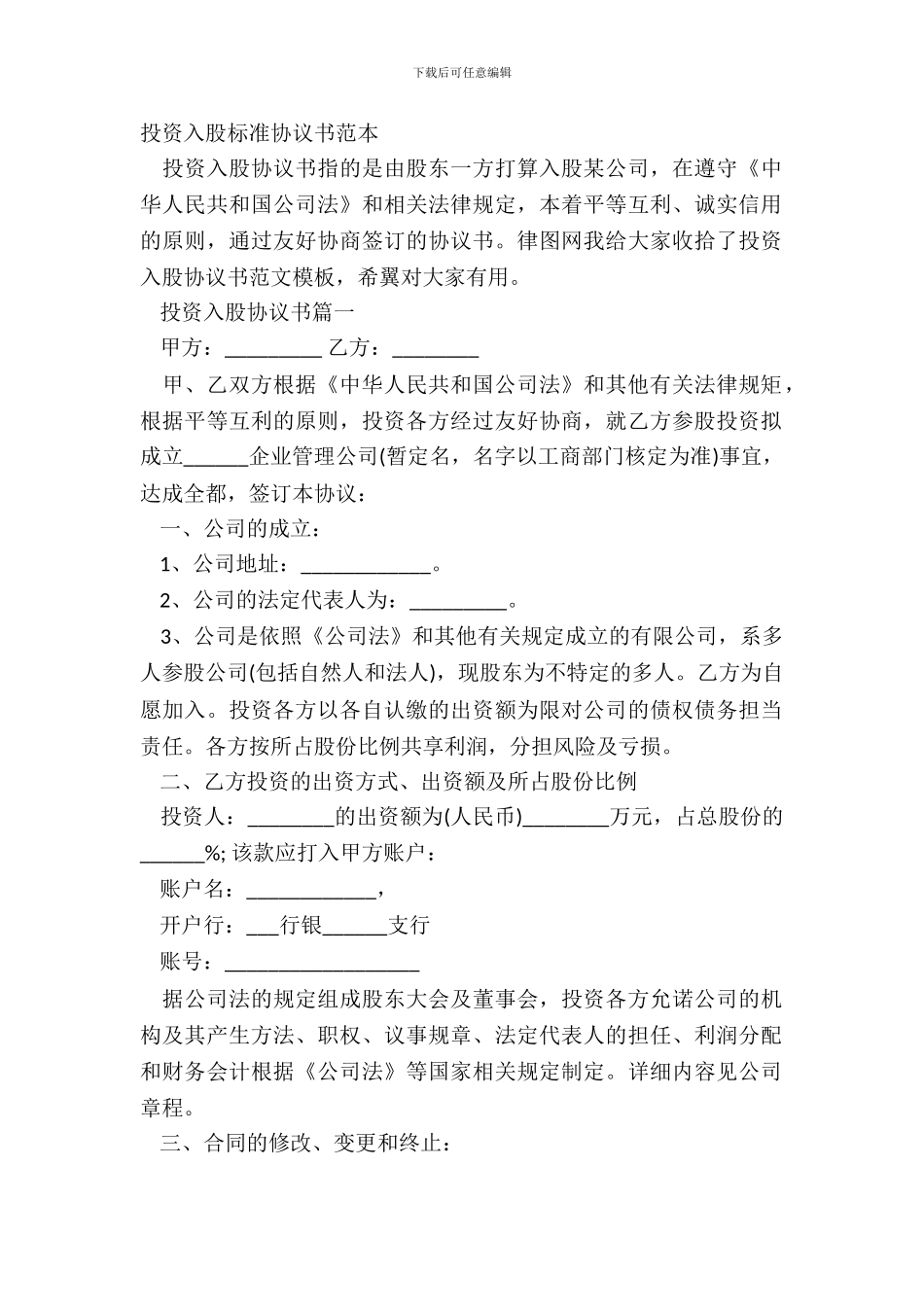 投资入股标准协议书范本_第2页