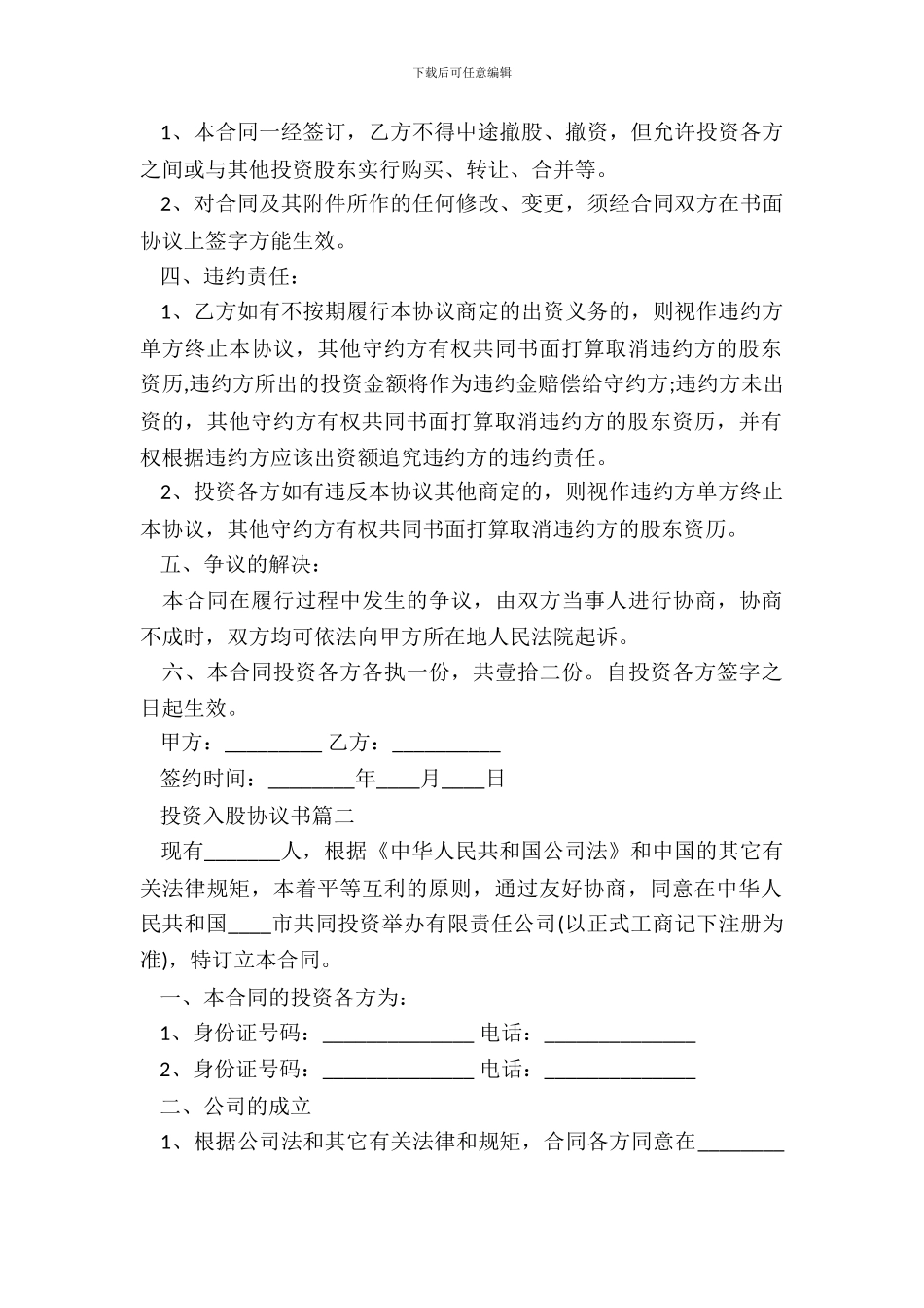 投资入股标准协议书范本_第3页