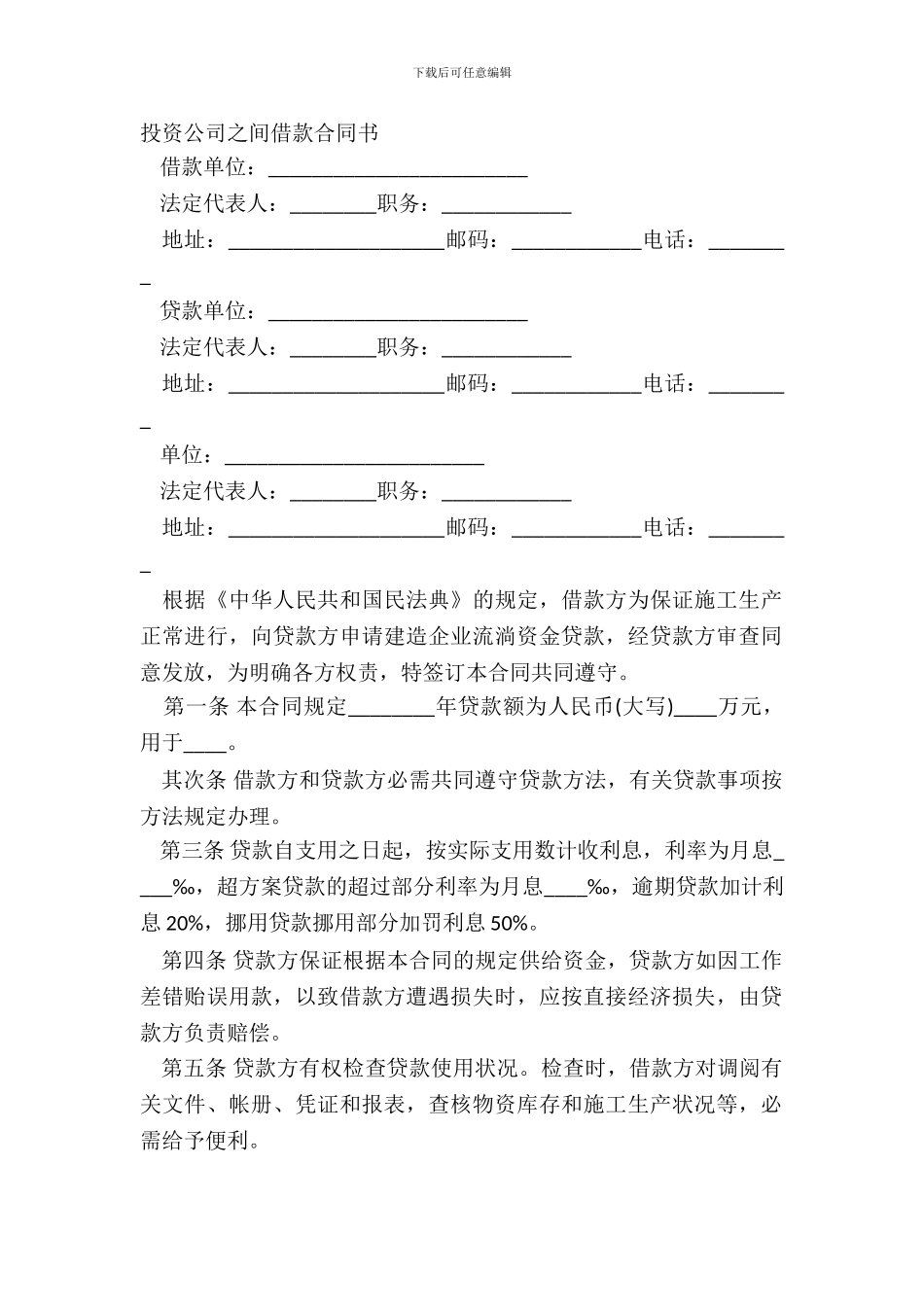 投资公司之间借款合同书_第2页