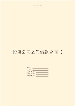 投资公司之间借款合同书